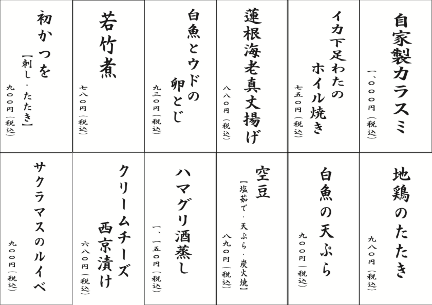 青山和乃匠・板長のおすすめ料理、旬菜五譜